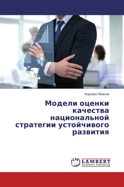 Обложка книги Модели оценки качества национальной стратегии устойчивого развития, Корхмаз Иманов