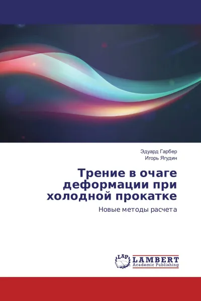 Обложка книги Трение в очаге деформации при холодной прокатке, Эдуард Гарбер, Игорь Ягудин