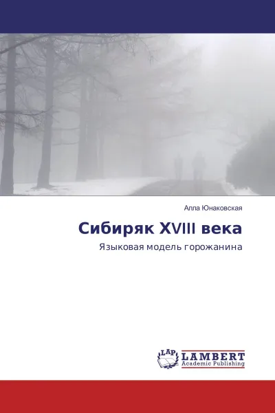 Обложка книги Сибиряк ХVIII века, Алла Юнаковская