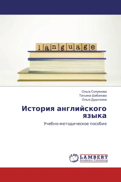 Обложка книги История английского языка, Ольга Солуянова,Татьяна Шабанова, Ольга Дудочкина