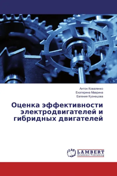 Обложка книги Оценка эффективности электродвигателей и гибридных двигателей, Антон Коваленко,Екатерина Маврина, Евгения Кузнецова