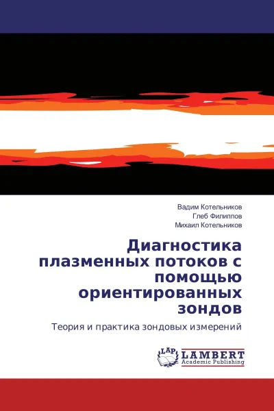 Обложка книги Диагностика плазменных потоков с помощью ориентированных зондов, Вадим Котельников,Глеб Филиппов, Михаил Котельников