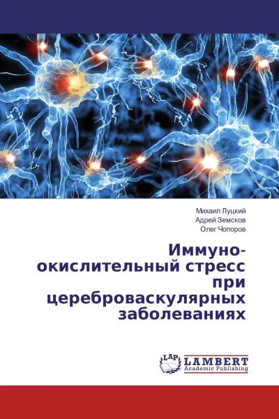 Обложка книги Иммуно-окислительный стресс при цереброваскулярных заболеваниях, Михаил Луцкий,Адрей Земсков, Олег Чопоров