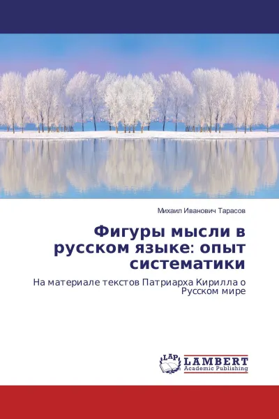 Обложка книги Фигуры мысли в русском языке: опыт систематики, Михаил Иванович Тарасов