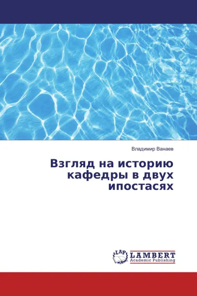 Обложка книги Взгляд на историю кафедры в двух ипостасях, Владимир Ванаев