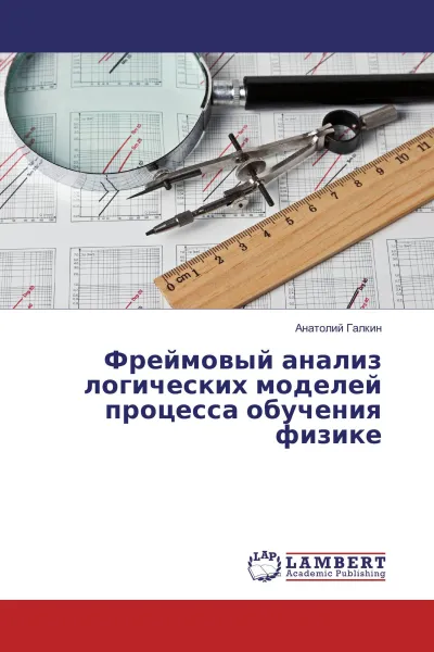 Обложка книги Фреймовый анализ логических моделей процесса обучения физике, Анатолий Галкин