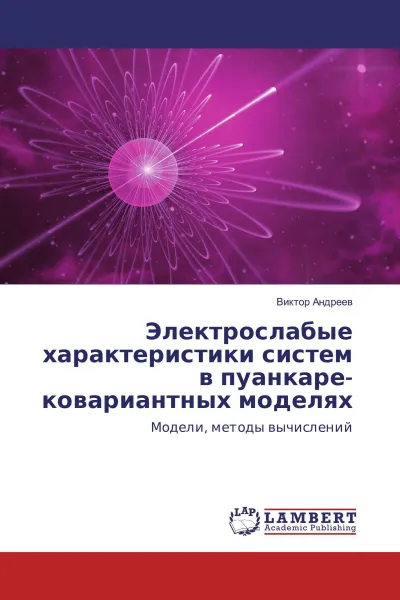 Обложка книги Электрослабые характеристики систем в пуанкаре-ковариантных моделях, Виктор Андреев