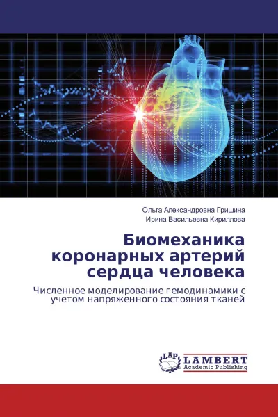 Обложка книги Биомеханика коронарных артерий сердца человека, Ольга Александровна Гришина, Ирина Васильевна Кириллова