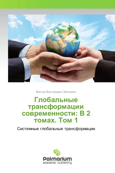 Обложка книги Глобальные трансформации современности: В 2 томах. Том 1, Виктор Викторович Зинченко