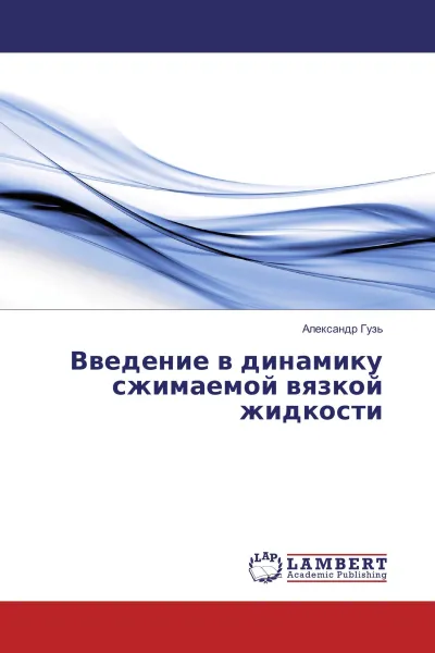 Обложка книги Введение в динамику сжимаемой вязкой жидкости, Александр Гузь