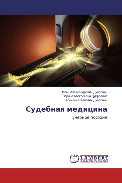 Обложка книги Судебная медицина, Иван Александрович Дубровин,Ирина Алексеевна Дубровина, Алексей Иванович Дубровин