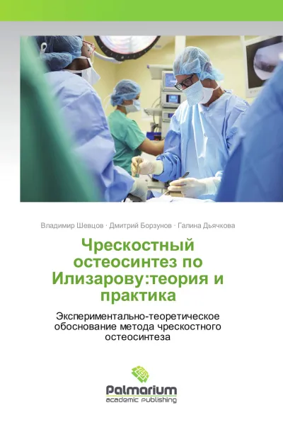 Обложка книги Чрескостный остеосинтез по Илизарову:теория и практика, Владимир Шевцов,Дмитрий Борзунов, Галина Дьячкова