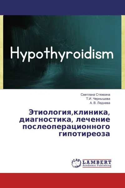 Обложка книги Этиология,клиника, диагностика, лечение послеоперационного гипотиреоза, Светлана Стяжкина,Т.И. Чернышова, А. В. Леднева