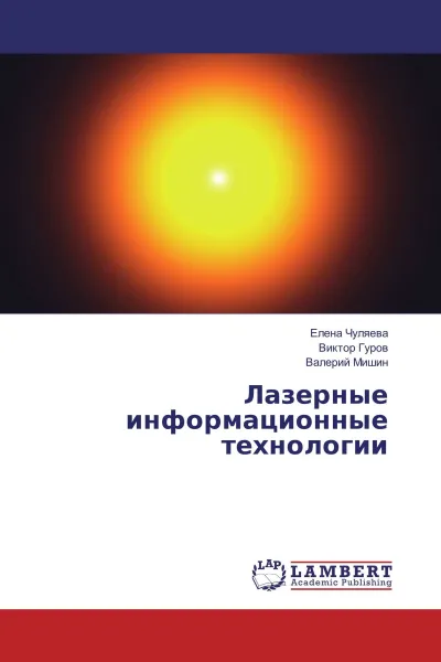 Обложка книги Лазерные информационные технологии, Елена Чуляева,Виктор Гуров, Валерий Мишин