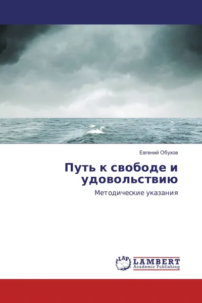 Обложка книги Путь к свободе и удовольствию, Евгений Обухов