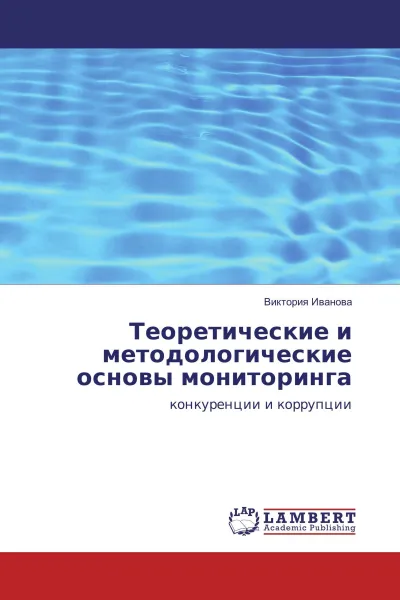 Обложка книги Теоретические и методологические основы мониторинга, Виктория Иванова