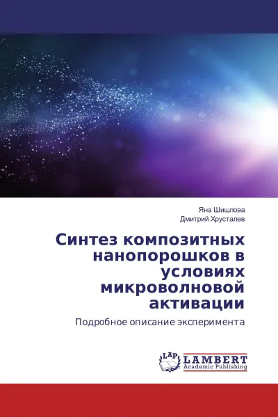 Обложка книги Синтез композитных нанопорошков в условиях микроволновой активации, Яна Шишлова, Дмитрий Хрусталёв