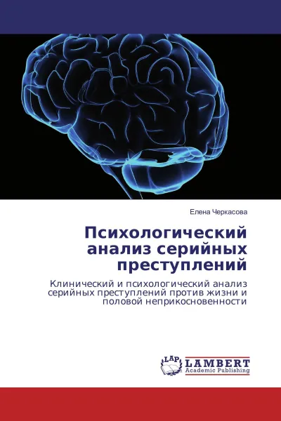 Обложка книги Психологический анализ серийных преступлений, Елена Черкасова