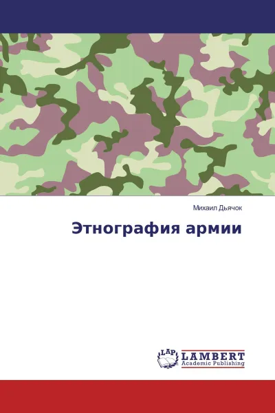 Обложка книги Этнография армии, Михаил Дьячок