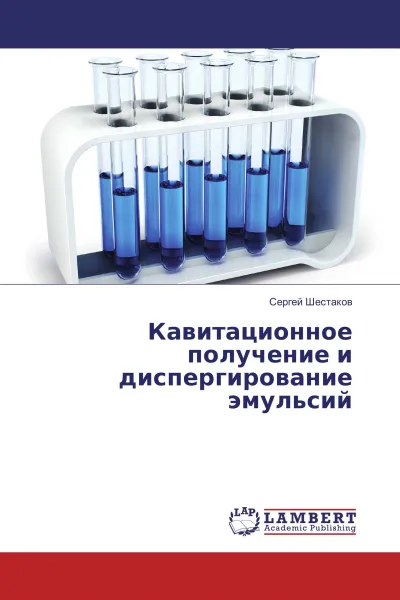 Обложка книги Кавитационное получение и диспергирование эмульсий, Сергей Шестаков