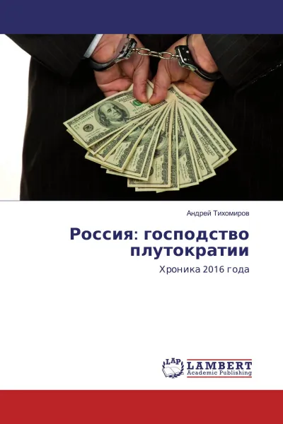 Обложка книги Россия: господство плутократии, Андрей Тихомиров