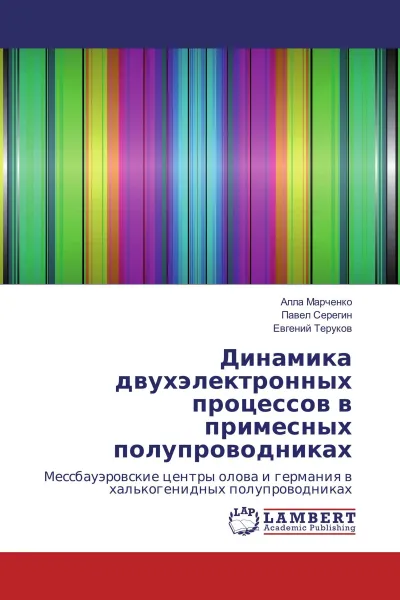 Обложка книги Динамика двухэлектронных процессов в примесных полупроводниках, Алла Марченко,Павел Серегин, Евгений Теруков