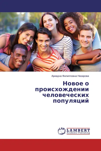 Обложка книги Новое о происхождении человеческих популяций, Ариадна Филипповна Назарова