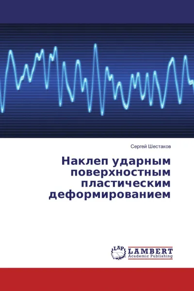 Обложка книги Наклеп ударным поверхностным пластическим деформированием, Сергей Шестаков