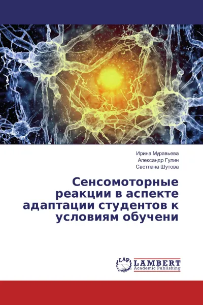 Обложка книги Сенсомоторные реакции в аспекте адаптации студентов к условиям обучени, Ирина Муравьева,Александр Гулин, Светлана Шутова