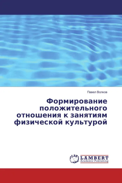 Обложка книги Формирование положительного отношения к занятиям физической культурой, Павел Волков