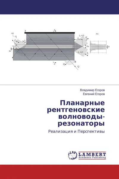 Обложка книги Планарные рентгеновские волноводы-резонаторы, Владимир Егоров, Евгений Егоров