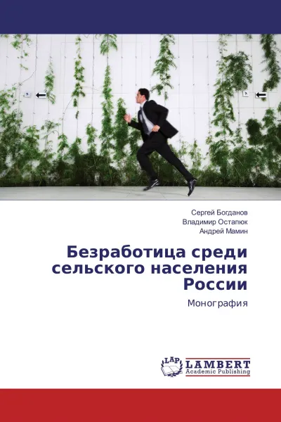 Обложка книги Безработица среди сельского населения России, Сергей Богданов,Владимир Остапюк, Андрей Мамин