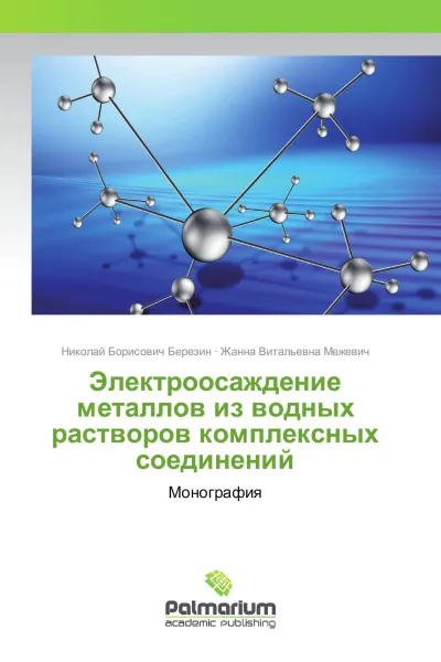 Обложка книги Электроосаждение металлов из водных растворов комплексных соединений, Николай Борисович Березин, Жанна Витальевна Межевич