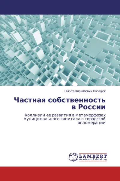 Обложка книги Частная собственность в России, Никита Кириллович Попадюк