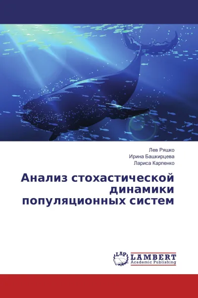 Обложка книги Анализ стохастической динамики популяционных систем, Лев Ряшко,Ирина Башкирцева, Лариса Карпенко