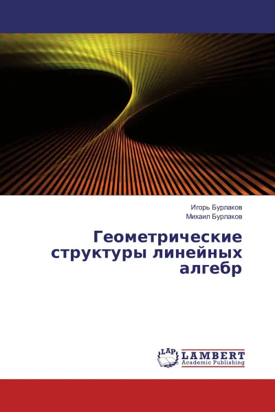 Обложка книги Геометрические структуры линейных алгебр, Игорь Бурлаков, Михаил Бурлаков