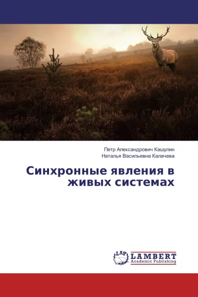 Обложка книги Синхронные явления в живых системах, Петр Александрович Кашулин, Наталья Васильевна Калачева