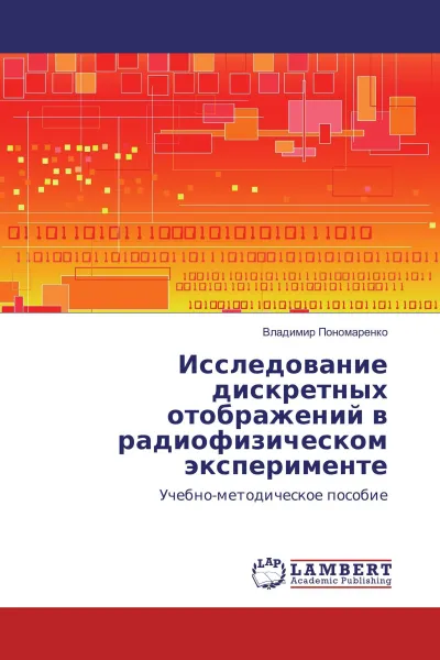 Обложка книги Исследование дискретных отображений в радиофизическом эксперименте, Владимир Пономаренко