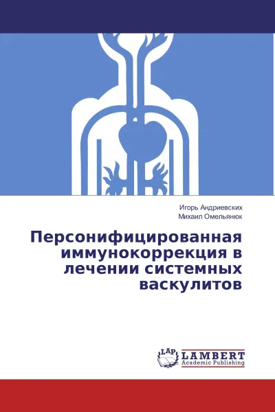 Обложка книги Персонифицированная иммунокоррекция в лечении системных васкулитов, Игорь Андриевских, Михаил Омельянюк