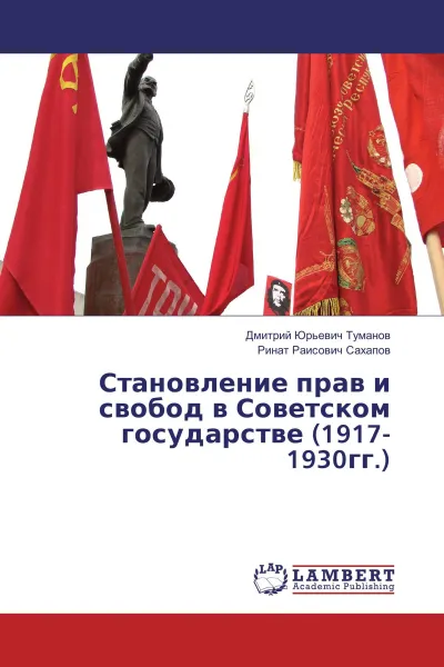 Обложка книги Становление прав и свобод в Советском государстве (1917-1930гг.), Дмитрий Юрьевич Туманов, Ринат Раисович Сахапов