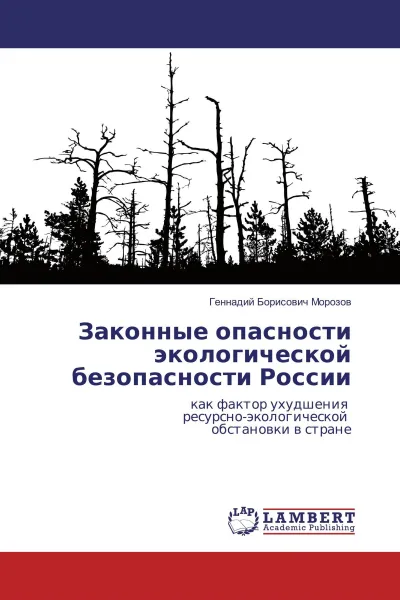 Обложка книги Законные опасности экологической безопасности России, Геннадий Борисович Морозов