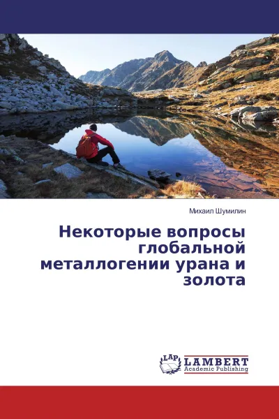 Обложка книги Некоторые вопросы глобальной металлогении урана и золота, Михаил Шумилин