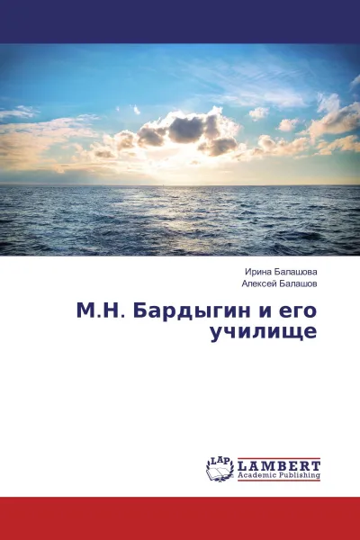 Обложка книги М.Н. Бардыгин и его училище, Ирина Балашова, Алексей Балашов