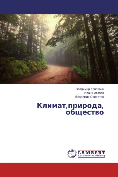 Обложка книги Климат,природа, общество, Владимир Крапивин,Иван Потапов, Владимир Солдатов