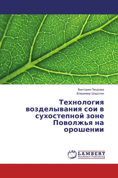 Обложка книги Технология возделывания сои в сухостепной зоне Поволжья на орошении, Виктория Пешкова, Владимир Шадских