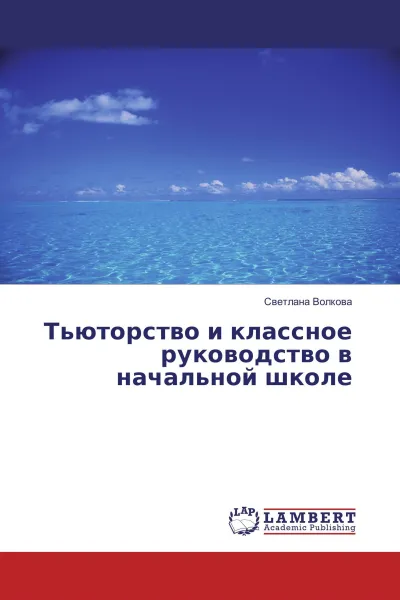 Обложка книги Тьюторство и классное руководство в начальной школе, Светлана Волкова
