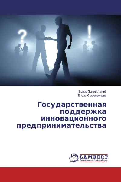 Обложка книги Государственная поддержка инновационного предпринимательства, Борис Заливанский, Елена Самохвалова