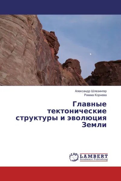 Обложка книги Главные тектонические структуры и эволюция Земли, Александр Шлезингер, Римма Корнева