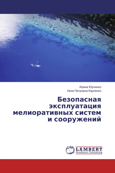 Обложка книги Безопасная эксплуатация мелиоративных систем и сооружений, Ирина Юрченко, Нина Петровна Карпенко