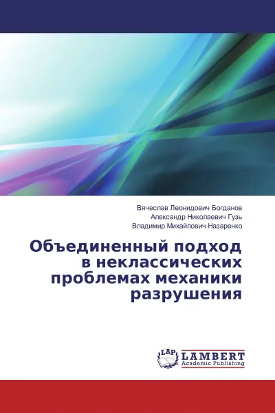 Обложка книги Объединенный подход в неклассических проблемах механики разрушения, Вячеслав Леонидович Богданов,Александр Николаевич Гузь, Владимир Михайлович Назаренко